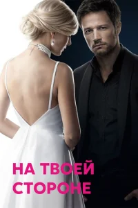 Постер к сериалу  На твоей стороне  1-2 сезон