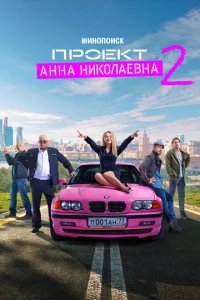 Проект «Анна Николаевна» 1 сезон