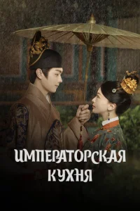 Постер к сериалу  Императорская кухня  1-2 сезон