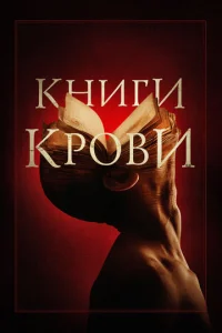 Постер к сериалу  Книги крови  1-2 сезон