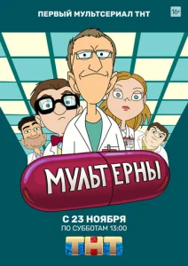 Постер к сериалу  Мультерны  1-2 сезон