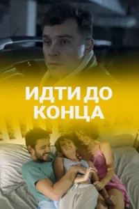 Постер к сериалу  Идти до конца  1-2 сезон