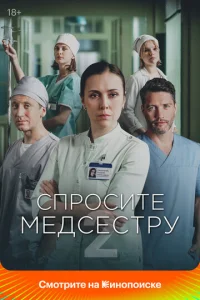 Спросите медсестру 1 сезон