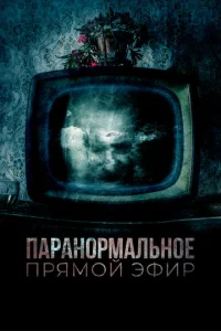Постер к сериалу  Паранормальное. Прямой эфир  1-2 сезон