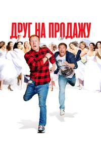 Постер к сериалу  Друг на продажу  1-2 сезон