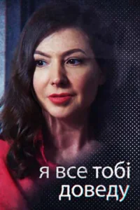 Постер к сериалу  Я всё тебе докажу  1-2 сезон