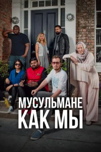  Мусульмане как мы  1 сезон