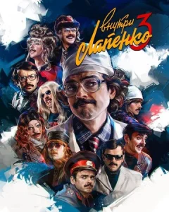 Постер к сериалу  Внутри Лапенко  1-2 сезон