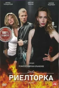 Постер к сериалу  Риелторка  1-2 сезон