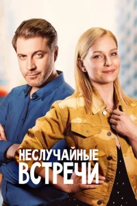  Неслучайные встречи  1 сезон