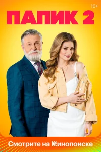 Постер к сериалу  Папик  1-2 сезон