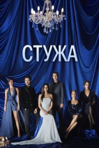 Постер к сериалу  Стужа  1-2 сезон
