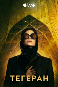 Постер к сериалу Тегеран 1-2 сезон