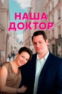 Постер к сериалу Наша доктор 1-2 сезон