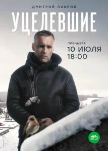 Постер к сериалу  Уцелевшие  1-2 сезон