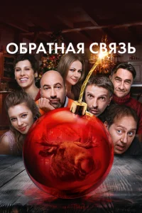 Постер к сериалу Обратная связь 1-2 сезон