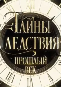 Постер к сериалу  Тайны следствия. Прошлый век  1-2 сезон