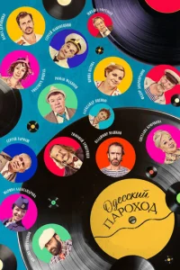 Постер к сериалу  Одесский пароход  1-2 сезон