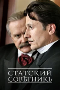  Статский советник  1 сезон