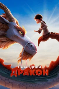 Последний дракон 1 сезон