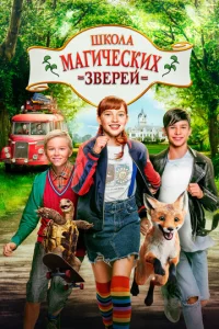 Постер к сериалу Школа магических зверей 1-2 сезон