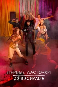 Постер к сериалу Первые ласточки 1-2 сезон