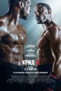 Постер к сериалу Крид 3 1-2 сезон