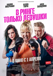 Постер к сериалу  В ринге только девушки  1-2 сезон