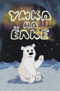 Постер к сериалу  Умка на ёлке  1-2 сезон