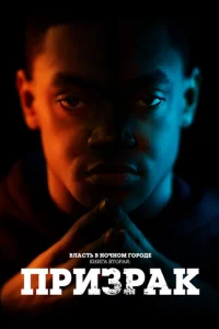 Постер к сериалу Власть в ночном городе. Книга вторая: Призрак 1-2 сезон