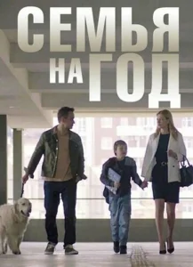 Постер к сериалу  Семья на год  1-2 сезон