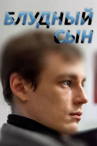 Постер к сериалу  Блудный сын  1-2 сезон