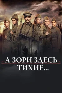  А зори здесь тихие…  1 сезон
