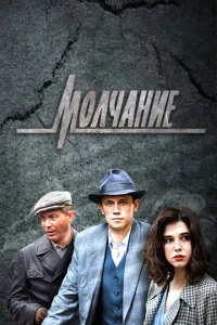 Постер к сериалу Молчание 1-2 сезон
