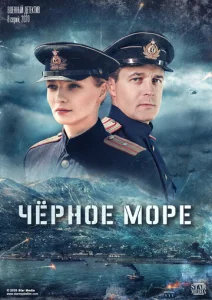 Постер к сериалу  Чёрное море  1-2 сезон