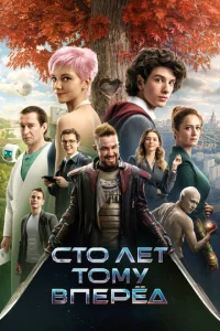 Постер к сериалу  Сто лет тому вперёд  1-2 сезон
