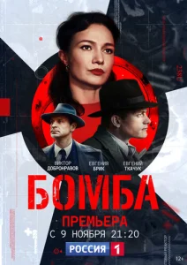 Постер к сериалу  Бомба  1-2 сезон