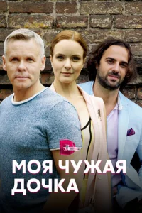  Моя чужая дочка  1 сезон
