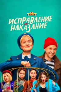 Постер к сериалу Исправление и наказание 1-2 сезон