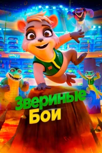 Постер к сериалу  Звериные бои  1-2 сезон