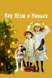  Про Лёлю и Миньку  1 сезон