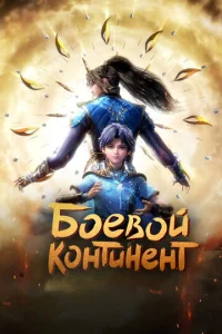 Постер к сериалу  Боевой континент  1-2 сезон