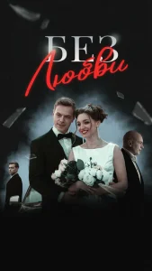 Постер к сериалу  Без любви  1-2 сезон