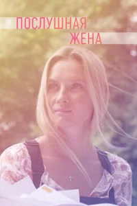 Постер к сериалу  Послушная жена  1-2 сезон