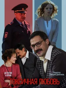 Постер к сериалу  Токсичная любовь  1-2 сезон