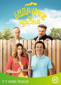 Постер к сериалу  Домик на счастье  1-2 сезон