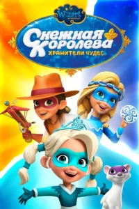  Снежная Королева: Хранители Чудес  1 сезон