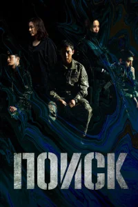 Постер к сериалу  Поиск  1-2 сезон