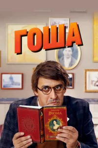 Постер к сериалу Гоша 1-2 сезон