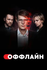 Постер к сериалу  Оффлайн  1-2 сезон